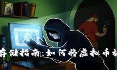 虚拟币安全存储指南：如何将虚拟币放入数字钱