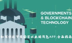 如何快速下载安装以太坊钱包APP：全面指南