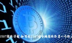 USDT转账详解：如何将USDT安全地转账给另一个账户