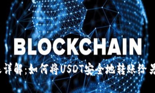 USDT转账详解：如何将USDT安全地转账给另一个账户