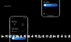 如何安全地使用猴币钱包进行虚拟货币交易