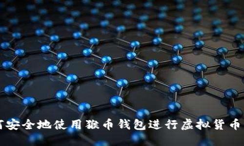 如何安全地使用猴币钱包进行虚拟货币交易
