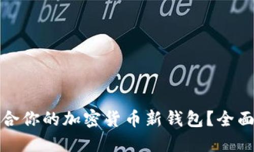 如何选择适合你的加密货币新钱包？全面指南与评测