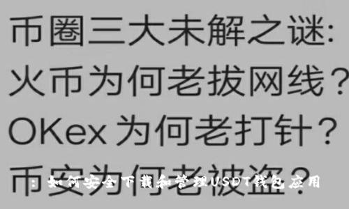 : 如何安全下载和管理USDT钱包应用