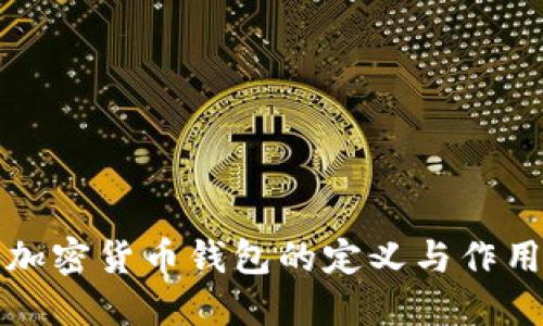 加密货币钱包的定义与作用