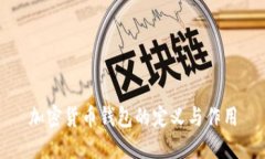 加密货币钱包的定义与作用