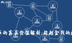 加密货币的真正价值解析：超越金钱的数字资产