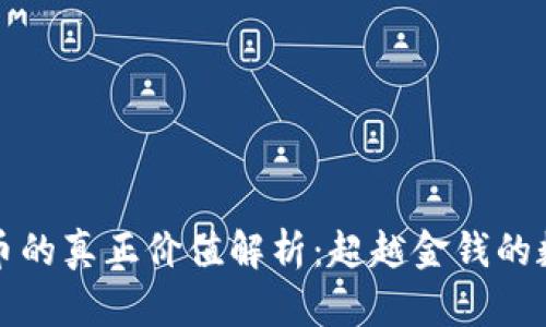 加密货币的真正价值解析：超越金钱的数字资产