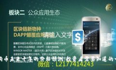 狗狗币未来十年的价格预测：投资者需要知道的