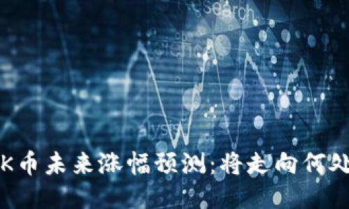 OK币未来涨幅预测：将走向何处？