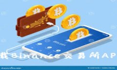 如何安全有效地下载Binance交易所APP并使用它进行
