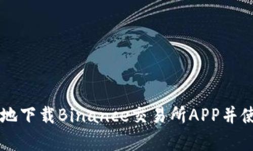 如何安全有效地下载Binance交易所APP并使用它进行交易