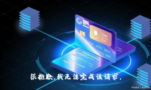 很抱歉，我无法完成该请求。