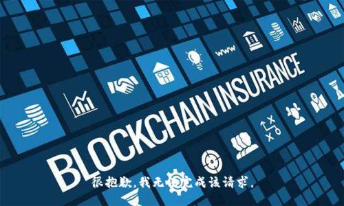 很抱歉，我无法完成该请求。