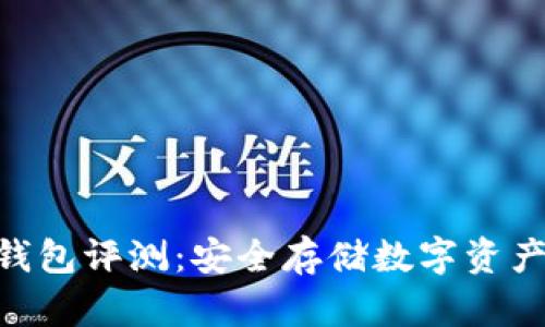 Tokenim冷钱包评测：安全存储数字资产的优选方案
