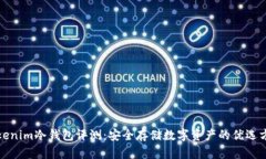 Tokenim冷钱包评测：安全存储数字资产的优选方案