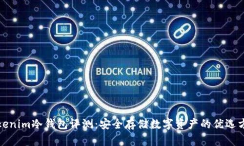 Tokenim冷钱包评测：安全存储数字资产的优选方案