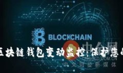 全面解析区块链钱包变动监控：保护您的数字资