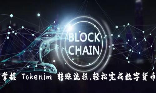 迅速掌握 Tokenim 转账流程，轻松完成数字货币交易