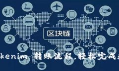 迅速掌握 Tokenim 转账流程，轻松完成数字货币交