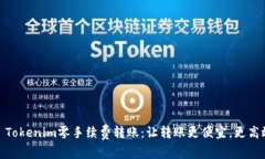: Tokenim零手续费转账：让转账更便宜，更高效