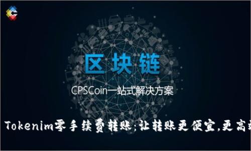 : Tokenim零手续费转账：让转账更便宜，更高效