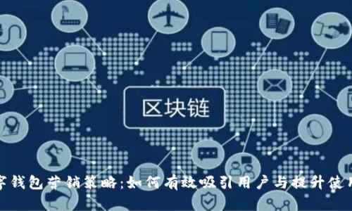 数字钱包营销策略：如何有效吸引用户与提升使用率