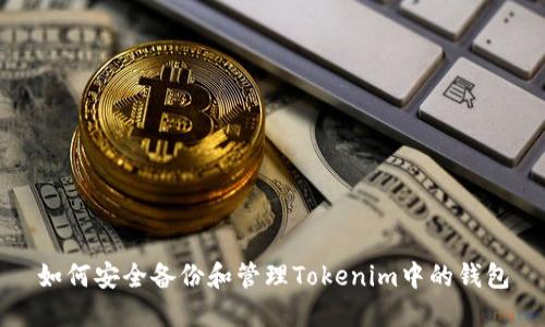 如何安全备份和管理Tokenim中的钱包