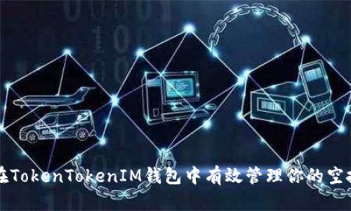 如何在TokenTokenIM钱包中有效管理你的空投资产