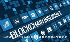 如何在TokenTokenIM钱包中有效管理你的空投资产