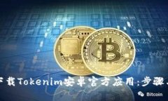 如何安全下载Tokenim安卓官方应用：步骤与注意事