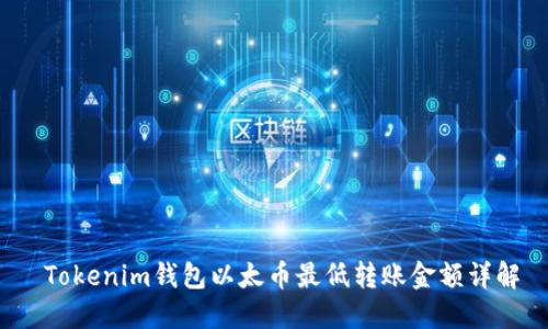  Tokenim钱包以太币最低转账金额详解