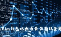  Tokenim钱包以太币最低转账金额详解