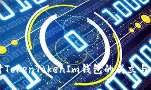 深入探讨TokenTokenIm钱包的成立与发展历程