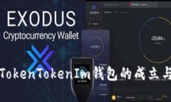 深入探讨TokenTokenIm钱包的成立与发展历程