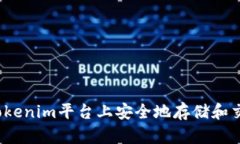 如何在Tokenim平台上安全地存储和交易PIG币