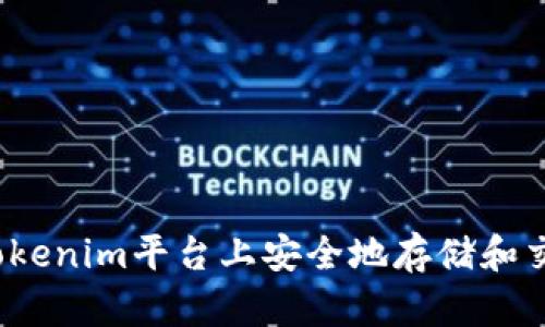 如何在Tokenim平台上安全地存储和交易PIG币