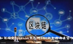 如何确定Tokenim钱包对BCH的支持与兼容性