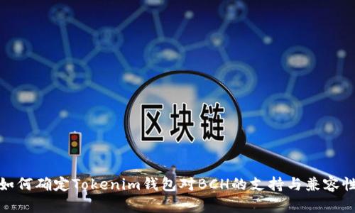 如何确定Tokenim钱包对BCH的支持与兼容性