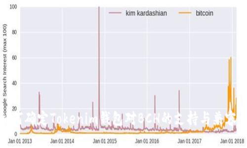 如何确定Tokenim钱包对BCH的支持与兼容性