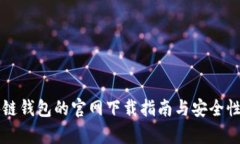 区块链钱包的官网下载指南与安全性分析