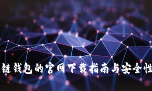 区块链钱包的官网下载指南与安全性分析