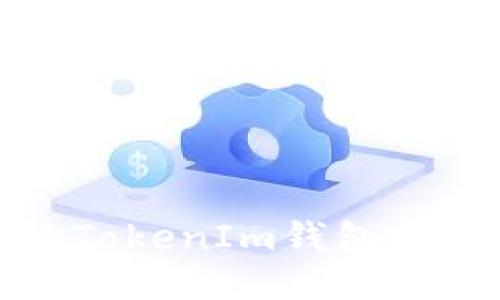  如何查询TokenIm钱包中的哈希值？