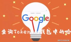  如何查询TokenIm钱包中的哈希值？