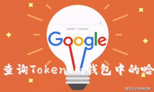  如何查询TokenIm钱包中的哈希值？