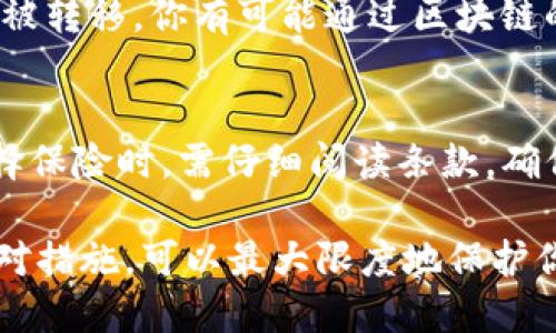 tiaot防止假Tokenim钱包被盗的全面指南/tiaot  
Tokenim钱包, 加密货币, 网络安全/guanjianci

近年来，加密货币的快速发展使得越来越多的人开始使用数字钱包来储存和交易他们的虚拟资产。其中，Tokenim钱包作为一种广受欢迎的选择，因其安全性和用户友好的界面而获得了许多用户的青睐。然而，近年来关于假Tokenim钱包被盗的事件层出不穷，让许多用户陷入了恐慌。如何有效地预防假Tokenim钱包被盗，并保护自己的资产，是每一位加密货币用户都应该重视的问题。

1. 什么是Tokenim钱包？
Tokenim钱包是一个为用户提供加密货币储存、管理以及交易的平台。它允许用户安全地存储各种数字资产，包括比特币，以太坊等主流加密货币。Tokenim钱包以其高安全性、私密性和易于使用的界面，受到了广泛的欢迎。用户可以通过手机应用或网页端进行访问，方便地随时控制自己的资产。

2. 为什么假Tokenim钱包会出现？
假Tokenim钱包的出现主要是由于加密货币市场的迅速扩张以及技术上的不成熟。黑客和诈骗者频繁利用用户对新技术的不了解，伪造假的钱包应用程序和网站。这些假钱包往往宣称提供比官方钱包更多的功能或更高的收益，吸引无辜用户下载和使用。但是，一旦用户输入自己的私钥或助记词，这些信息就会被黑客获取，导致账户资金被盗。

3. 如何识别假Tokenim钱包？
识别假Tokenim钱包的方法有很多，用户可以通过以下几种方式进行识别：首先，检查钱包的官方网站。真正的Tokenim钱包会在其官方网站上发布最新的安全公告和版本更新信息。其次，查看用户反馈和评价，可信赖的应用程序通常会在各大应用商店中拥有较高的评分和用户评论。最后，注意钱包的下载来源，官方推荐的渠道才是安全的下载方式，避免使用第三方不明链接。

4. 如何保护自己的Tokenim钱包？
保护自己的Tokenim钱包，需要采取多重措施。首先，使用复杂的密码并启用双重验证是非常重要的。其次，定期更新软件，保持钱包应用的最新状态，能避免已知的安全漏洞。最后，将私人密钥和助记词安全地保管好，避免在线存储。此外，将部分资产存放在硬件钱包中也是一种有效的保护手段，可以大大降低风险。

5. 如果不幸成为假Tokenim钱包的受害者，该怎么办？
如果你不幸成为假Tokenim钱包的受害者，首先要冷静下来。然后，立即更改相关账户的密码，并开启账户的双重验证。此外，务必报告此事件给Tokenim的官方客服，并按照他们的指导进行后续操作。虽然资金被盗的可能性较大，但尽快采取措施可以对损失进行有效的控制。

常见问题解答

Q1: 如何确保我下载的Tokenim钱包是正版的？
确保下载正版Tokenim钱包的关键在于来源和验证。一方面，你应该通过官方网站提供的链接进行下载，避免通过第三方的链接。另一方面，检查钱包的数字签名和版本更新信息。真正的Tokenim钱包会定期更新，并且会在其官网上发布最新的版本信息。此外，可以在社交媒体或者加密货币社区中询问其他用户的反馈，以确认钱包的真实性。

Q2: 有哪些防范措施可以降低被假钱包欺骗的风险？
除了确认下载的来源，以外，还有其他多种防范措施可以降低被假钱包欺骗的风险。首先，始终保持对钱包的安全性和隐私的警惕，定期检查自己的资产和交易历史。其次，使用硬件钱包或纸钱包来存储大量资产是一种有效的防护方式，它们通常不通过互联网连接，更加安全。此外，定期更新你的防病毒软件也是一种有效的预防手段。

Q3: 假Tokenim钱包会如何盗取我的资产？
假Tokenim钱包通常会使用欺骗性的界面来诱导用户输入他们的私钥或助记词。一旦用户完成此操作，黑客会迅速获取这些敏感信息，将其资产转移到他们自己的账户中。此外，一些假钱包会在用户进行交易时，默默修改交易地址，把资金转到黑客控制的钱包地址。因此，在输入私钥等敏感信息时，一定要保持警惕。

Q4: 如何找回被盗的Tokenim资产？
找回被盗的Tokenim资产通常非常困难，尤其是在资产被转移后。但你可以首先尝试联系Tokenim的客服，报告情况并请求帮助。此外，查阅有关区块链的交易信息，如果资产尚未被转移，你有可能通过区块链的追踪功能尝试找到资金的去向。有些平台还提供了资产交易的信息，能够帮助你了解资金的去向。但在大多数情况下，黑客会快速将资产转移或兑换为其他货币，从而消除痕迹。

Q5: 是否有必要为我的Tokenim钱包购买额外的保险？
购买数字资产钱包的保险是一个值得考虑的选项，尤其是当你的资产价值较高时。一些保險公司开始为加密货币用户提供专门的保险产品，以覆盖被盗或丢失等潜在风险。在选择保险时，需仔细阅读条款，确保所覆盖的范围以及赔偿方式符合你的需求。同时，在保险之外，仍需定期检查钱包的安全性，采取合适的保护措施，以最大限度地降低风险。

综上所述，假Tokenim钱包的出现为用户的加密资产安全带来了严峻的挑战。在加密货币的世界里，安全意识至关重要。通过采取有效的防护措施，及时识别潜在的威胁并采取应对措施，可以最大限度地保护你的数字资产。希望每位用户都能在愉快地体验加密货币的同时，确保资产的安全。