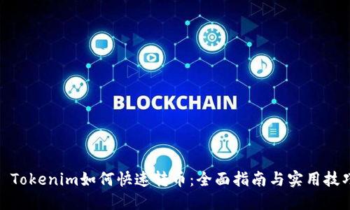 : Tokenim如何快速转币：全面指南与实用技巧