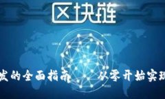 区块链钱包开发的全面指南——从零开始实现数