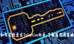 如何高效卖出Tokenim的币：了解流程与策略