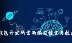 虚拟币钱包开发所需的编程语言与技术栈解析